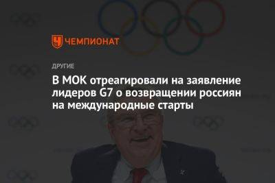 Томас Бах - В МОК отреагировали на заявление лидеров G7 о возвращении россиян на международные старты - championat.com - Япония