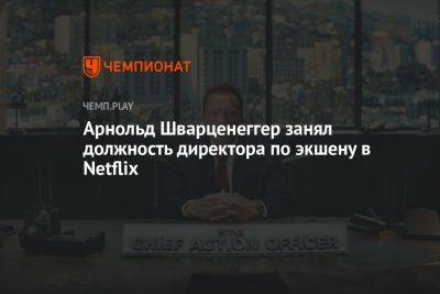 Арнольд Шварценеггер - Генри Кавилл - Арнольд Шварценеггер занял должность директора по экшену в Netflix - championat.com - шт. Калифорния