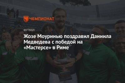 Жозе Моуринью поздравил Даниила Медведева с победой на «Мастерсе» в Риме