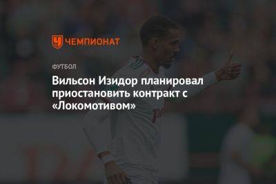 Вильсон Изидор планировал приостановить контракт с «Локомотивом»