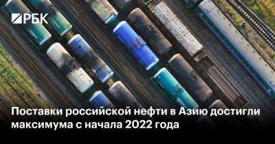 Поставки российской нефти в Азию достигли максимума с начала 2022 года