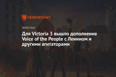 Для VIctoria 3 вышло дополнение Voice of the People с Лениным и другими агитаторами