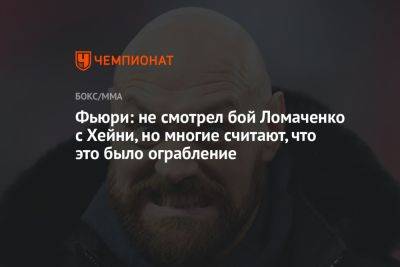 Фьюри: не смотрел бой Ломаченко с Хейни, но многие считают, что это было ограбление