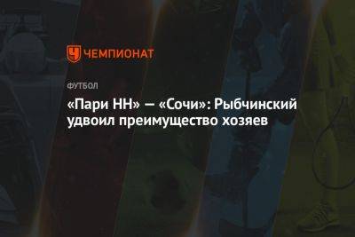 Кирилл Левников - Дмитрий Рыбчинский - «Пари НН» — «Сочи»: Рыбчинский удвоил преимущество хозяев - championat.com - Россия - Санкт-Петербург - Сочи - Нижний Новгород