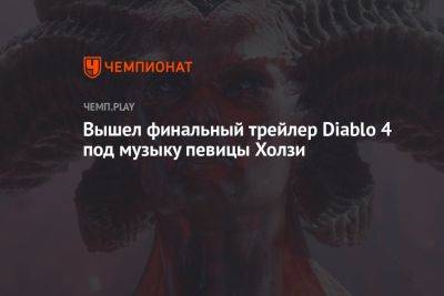 Вильям Айлиш - Вышел финальный трейлер Diablo 4 под музыку певицы Холзи - championat.com