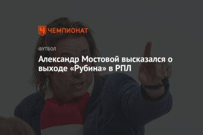 Александр Мостовой высказался о выходе «Рубина» в РПЛ