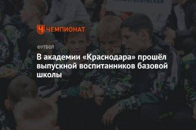 В академии «Краснодара» прошёл выпускной воспитанников базовой школы