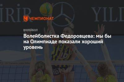 Волейболистка Федоровцева: мы бы на Олимпиаде показали хороший уровень