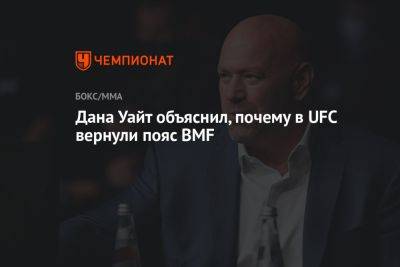 Дана Уайт объяснил, почему в UFC вернули пояс BMF