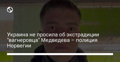 Андрей Медведев - Украина не просила об экстрадиции "вагнеровца" Медведева – полиция Норвегии - liga.net - Норвегия - Украина