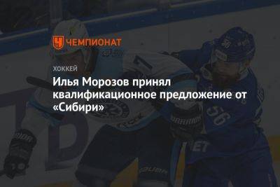 Илья Морозов принял квалификационное предложение от «Сибири»