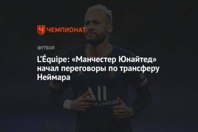 L’Équipe: «Манчестер Юнайтед» начал переговоры по трансферу Неймара
