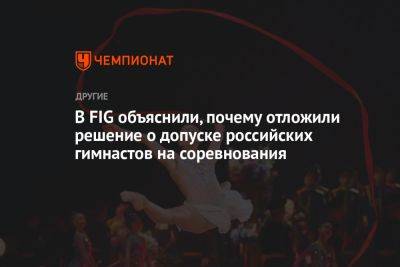 В FIG объяснили, почему отложили решение о допуске российских гимнастов на соревнования