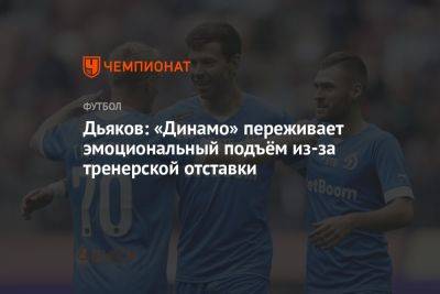 Дьяков: «Динамо» переживает эмоциональный подъём из-за тренерской отставки