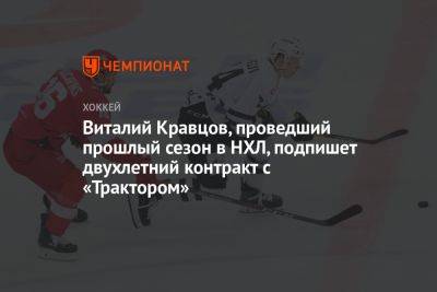 Виталий Кравцов, проведший прошлый сезон в НХЛ, подпишет двухлетний контракт с «Трактором»