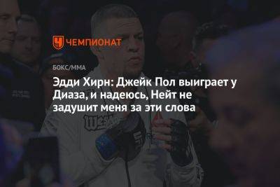 Эдди Хирн: Джейк Пол выиграет у Диаза, и надеюсь, Нейт не задушит меня за эти слова