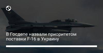 В Госдепе назвали приоритетом поставки F-16 в Украину