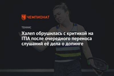 Халеп обрушилась с критикой на ITIA после очередного переноса слушаний её дела о допинге