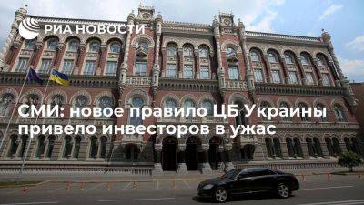 Страна.ua: новое правило ЦБ Украины по гособлигациям привело инвесторов в негодование