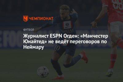Журналист ESPN Огден: «Манчестер Юнайтед» не ведёт переговоров по Неймару