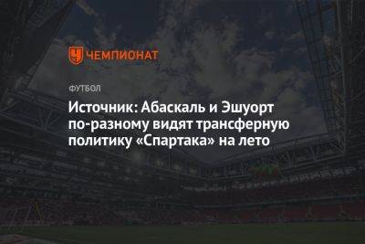 Источник: Абаскаль и Эшуорт по-разному видят трансферную политику «Спартака» на лето