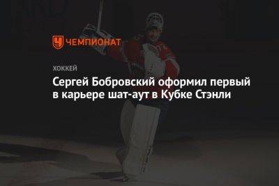 Сергей Бобровский оформил первый в карьере шат-аут в Кубке Стэнли