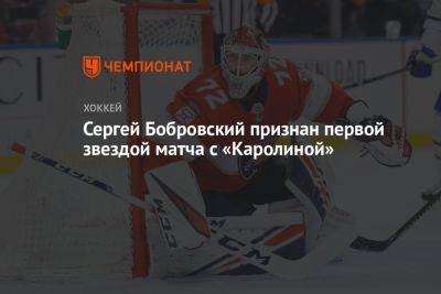 Сергей Бобровский признан первой звездой матча с «Каролиной»