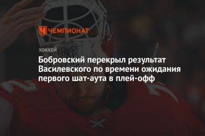 Бобровский перекрыл результат Василевского по времени ожидания первого шат-аута в плей-офф
