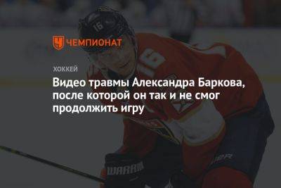 Видео травмы Александра Баркова, после которой он так и не смог продолжить игру