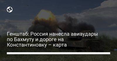 Генштаб: Россия нанесла авиаудары по Бахмуту и дороге на Константиновку – карта