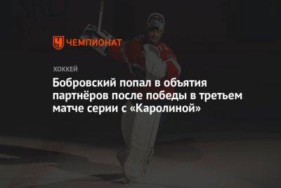 Бобровский попал в объятия партнёров после победы в третьем матче серии с «Каролиной»