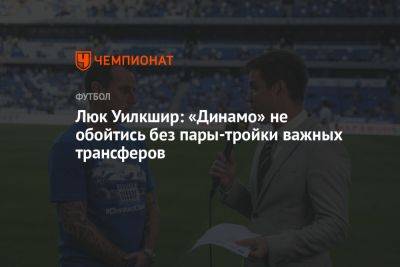 Люк Уилкшир: «Динамо» не обойтись без пары-тройки важных трансферов