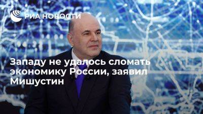 Мишустин: недоброжелателям России не удалось сломать экономику и валюту страны