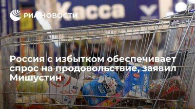 Мишустин: Россия с избытком обеспечивает внутренний спрос на зерно, сахар, мясо и рыбу