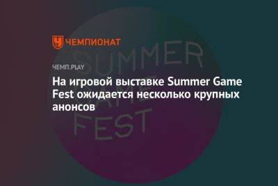 На игровой выставке Summer Game Fest ожидается несколько крупных анонсов