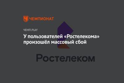 У пользователей «Ростелекома» произошёл массовый сбой