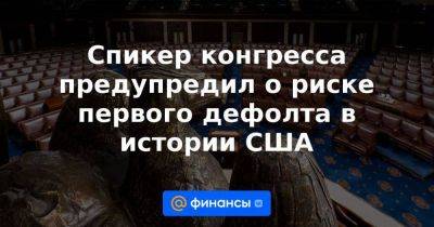 Спикер конгресса предупредил о риске первого дефолта в истории США