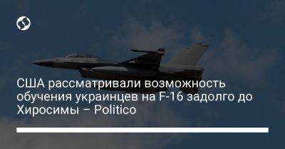 США рассматривали возможность обучения украинцев на F-16 задолго до Хиросимы – Politico