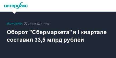 Оборот "Сбермаркета" в I квартале составил 33,5 млрд рублей