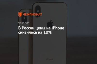 В России цены на iPhone снизились на 10%