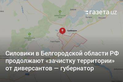 Силовики в Белгородской области РФ продолжают «зачистку территории» от диверсантов — губернатор