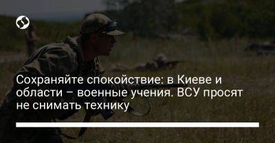 Сохраняйте спокойствие: в Киеве и области – военные учения. ВСУ просят не снимать технику