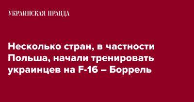 Несколько стран, в частности Польша, начали тренировать украинцев на F-16 – Боррель