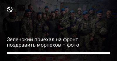 Зеленский приехал на фронт поздравить морпехов – фото