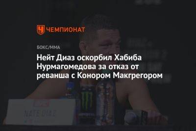 Нейт Диаз оскорбил Хабиба Нурмагомедова за отказ от реванша с Конором Макгрегором