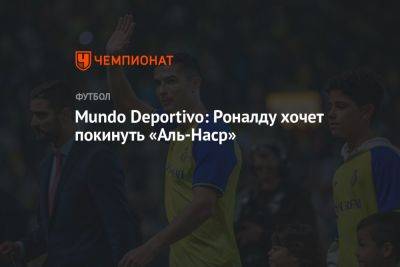 Mundo Deportivo: Роналду хочет покинуть «Аль-Наср»