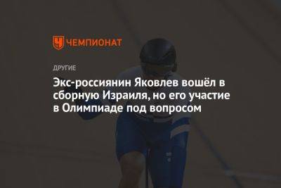 Экс-россиянин Яковлев вошёл в сборную Израиля, но его участие в Олимпиаде под вопросом