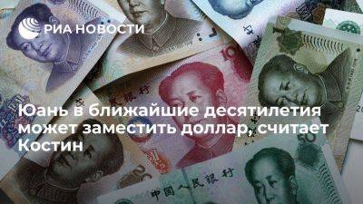 Глава ВТБ Костин: юань в ближайшие десятилетия может заменить доллар как резервную валюту