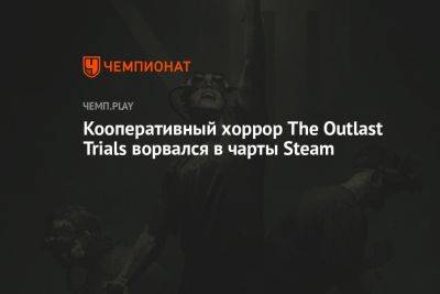 Кооперативный хоррор The Outlast Trials ворвался в чарты Steam
