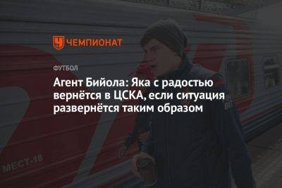 Агент Бийола: Яка с радостью вернётся в ЦСКА, если ситуация развернётся таким образом